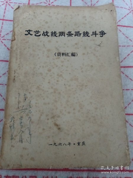 《文艺战线两条路线斗争》（资料汇编）j5zb3