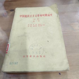 中国新民主主义革命时期通史第一卷