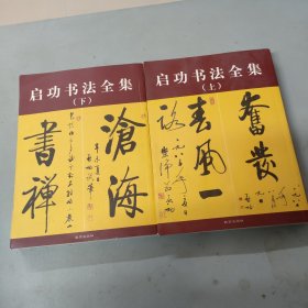 启功书法全集 上下册 缺中册 2本合售