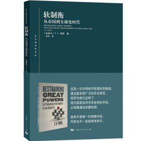 软制衡 从帝国到全球化时代 东方编译所译丛