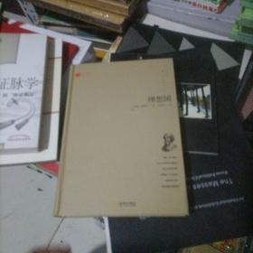 理想国（精装）