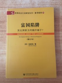 世界社会主义研究丛书·参考系列30·富国陷阱：发达国家为何踢开梯子？