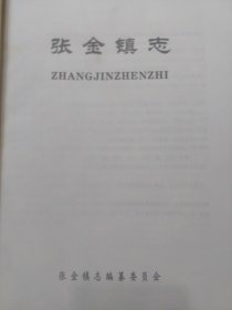 硬精装本旧书《张金镇志》一册