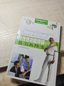 男性性功能障碍的自测与防治