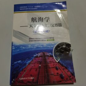 航海学：天文、地文、仪器篇（船长/大副）/海船船员适任考试培训教材·交通运输类“十三五”规划教材