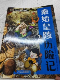 我的第一本科学漫画书 古文明大揭秘 2 秦始皇陵历险记 2