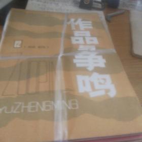 作品与争鸣1981年第五期，第六期，第七期，第11期，第12期。