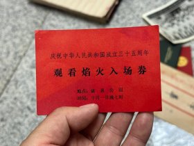 庆祝中华人民共和国成立三十五周年，观看烟火入场券，无锡锡惠公园