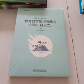 国家教师资格考试教育教学知识与能力（小学·科目二）上下册