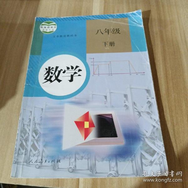 义务教育教科书 数学 八年级下册