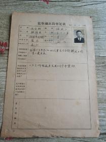 1954年上海监察通讯员陈振亚登记表一张 16开