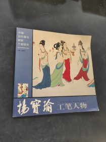 杨宝瑜工笔人物