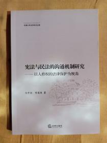 东南大学法学文库·宪法与民法的沟通机制研究：以人格权的法律保护为视角