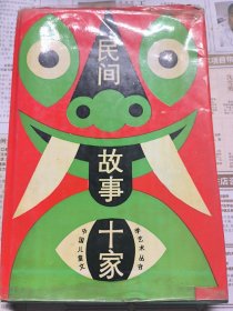 中国儿童文学艺术丛书,民间故事十家
