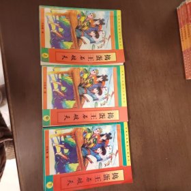 武侠—金庸续书34：捣蛋王石破天（上中下）