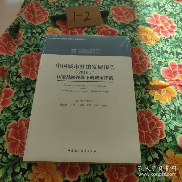中国城市营销发展报告（2016）：国家战略视野下的城市营销