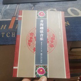 青海越弦音乐（外品如图，内页干净，近9品）