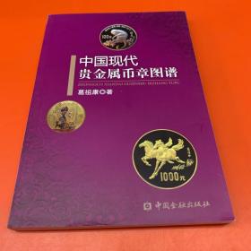 中国现代贵金属币章图谱
