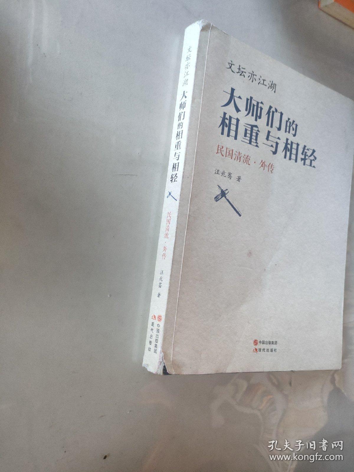 文坛亦江湖：大师们的相重与相轻