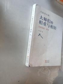 文坛亦江湖：大师们的相重与相轻