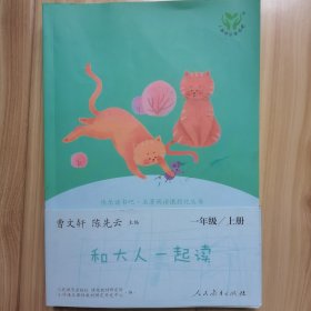 和大人一起读（一至四册） 一年级上册 曹文轩 陈先云 主编 统编语文教科书必读书目 人教版快乐读书吧名著阅读课程化丛书 一年级必读书目