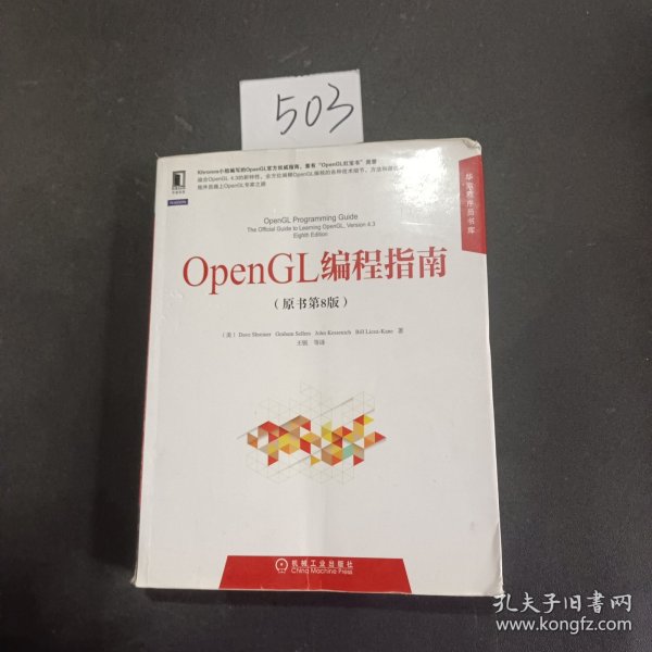 华章程序员书库：OpenGL编程指南（原书第8版）