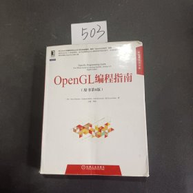 华章程序员书库：OpenGL编程指南（原书第8版）