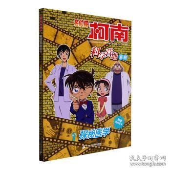 探秘医学 卡通漫画  新华正版