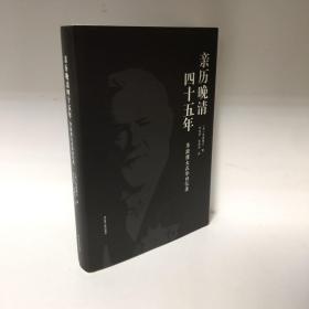 【正版现货，一版一印，全新未阅】亲历晚清四十五年—李提摩太在华宣教回忆录（精装本，带书衣）著名基督教新教宣教士李提摩太传教生涯的自述回忆，李提摩太（Timothy Richard）是影响近代中国历史进程的重要人物，他不仅是一位有影响的宗教人士，也是中外达官贵人的座上宾、维新派幕后师爷，他首创李提摩太式的宣教路线，继承利玛窦的传教策略，被称为“李提摩太路线”，与戴德生路线针锋相对，参考价值高，品相好