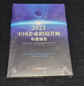 2022中国企业跨境并购年度报告