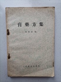 膏药方集 (1957年一版一印)