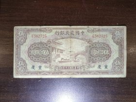 民国三十年中国农民银行美钞版紫薇桥重庆签伍拾圆一张