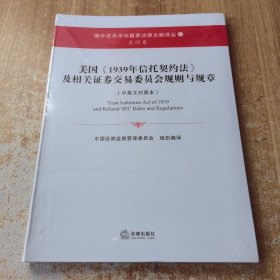 美国《1939年信托契约法》及相关证券交易委员会规则与规章