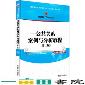 公共关系案例与分析教程吴建勋丁华清华大学9787302332862