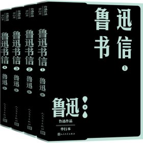 鲁迅书信(1-4)