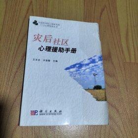 灾后社区心理援助手册