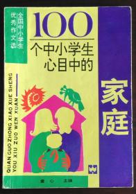 100个中小学生心目中仍家庭