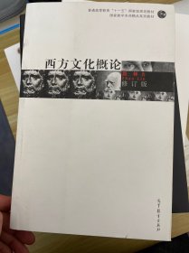 修订版·西方文化概论