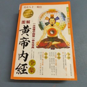 图解黄帝内经全集（ 一次读懂中国第一养生宝典 全书图解、易学易懂、介绍阴阳五行学说、脉象学 ）