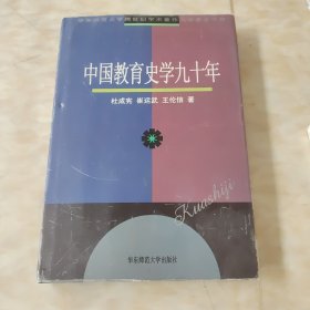 中国教育史学九十年