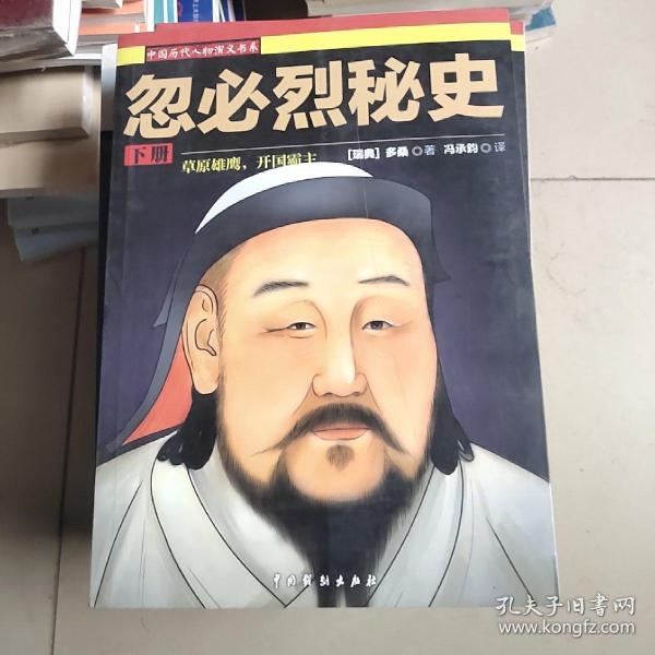 忽必烈秘史