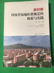 新时期河南省易地扶贫搬迁的探索与实践