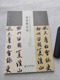 临摹与创作 当代书法名家临写经典系列 米芾墨迹选 夏奇星书 书法出版社 平装平铺八开，定价102元