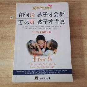 如何说孩子才会听，怎么听孩子才肯说（2012全新修订版）