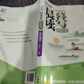曲一线初中语文七年级上册晨读暮写周周测2020秋季