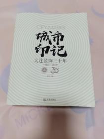 城市印记——大连装饰三十年1988-2018