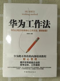 华为工作法