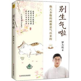 保正版！别生气啦9787518986675科学技术文献出版社罗大伦