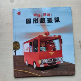 咿呀，咿呀！图形救援队