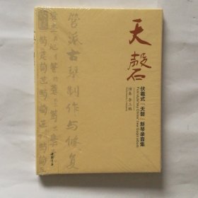 天磬 伏羲式 天磬 新琴录音集 李三鹏演奏 CD 光盘